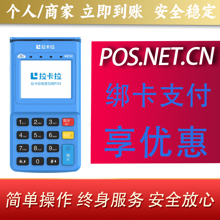 伊犁拉卡拉电签POS机