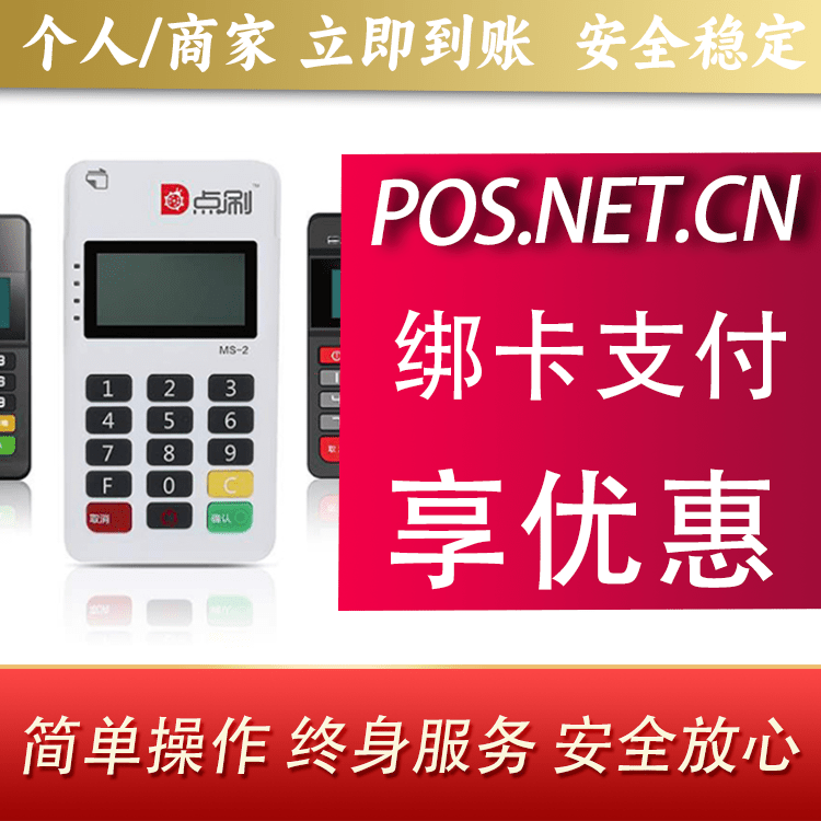 伊犁点刷MPOS