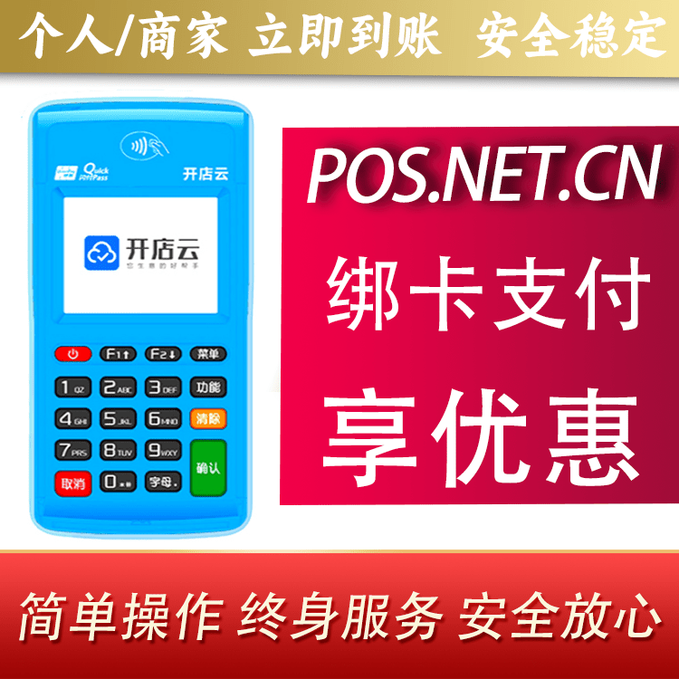 伊犁开店云电签pos