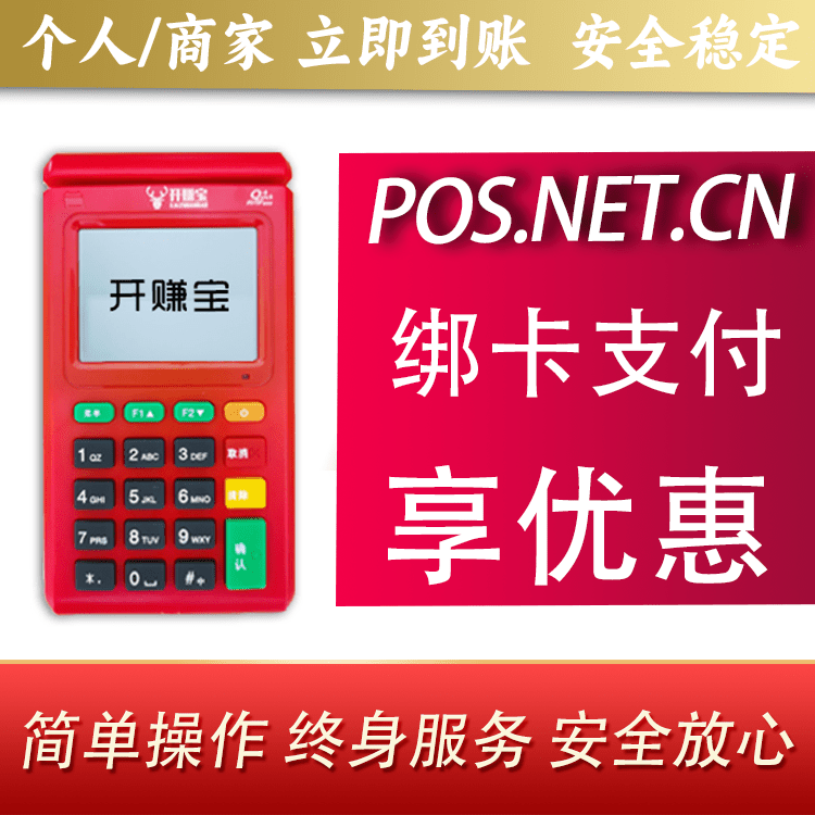 伊犁开赚宝电签POS机