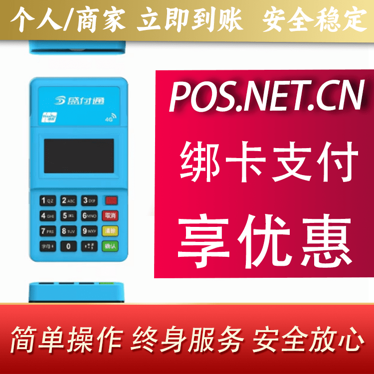 伊犁盛付通电签POS