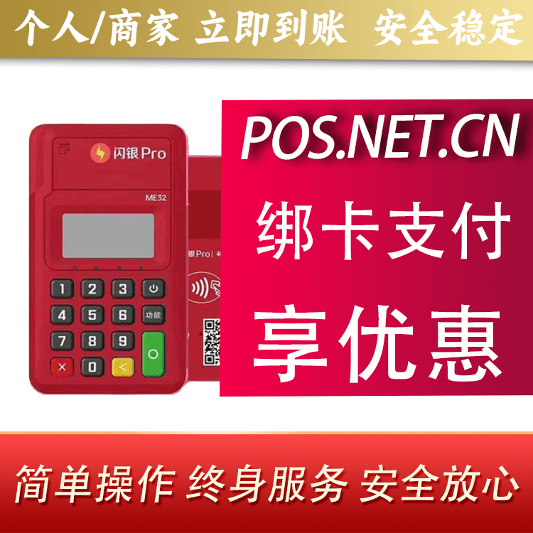 伊犁闪银Pro智能支付终端