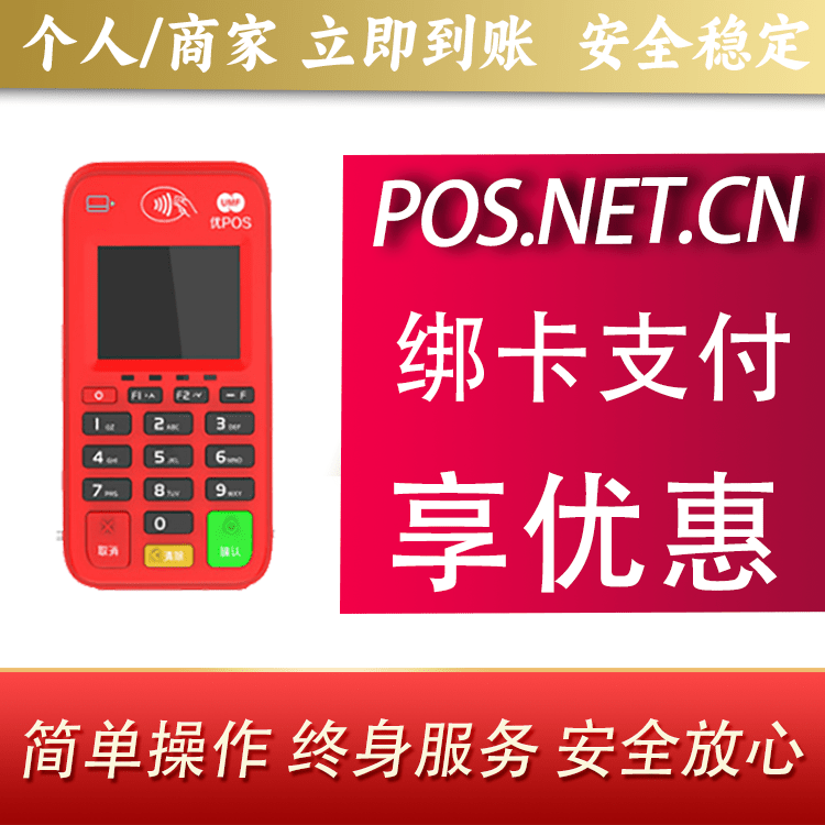 伊犁联动优势电签POS终端