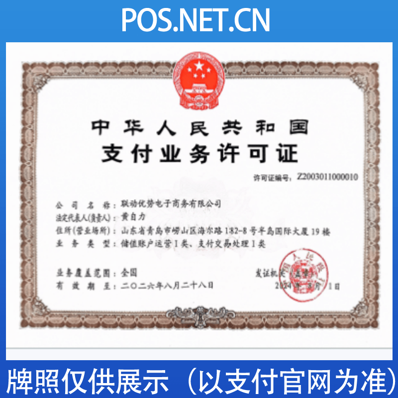 伊犁联动优势支付牌照