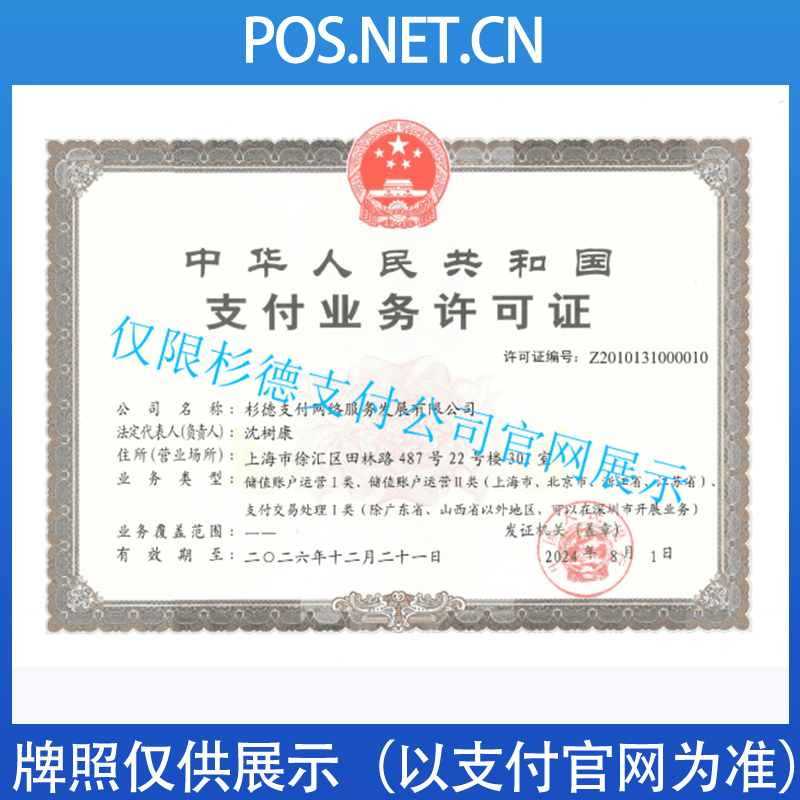 伊犁杉德支付牌照
