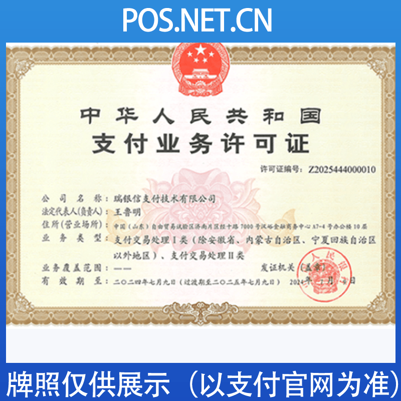 伊犁瑞银信支付牌照
