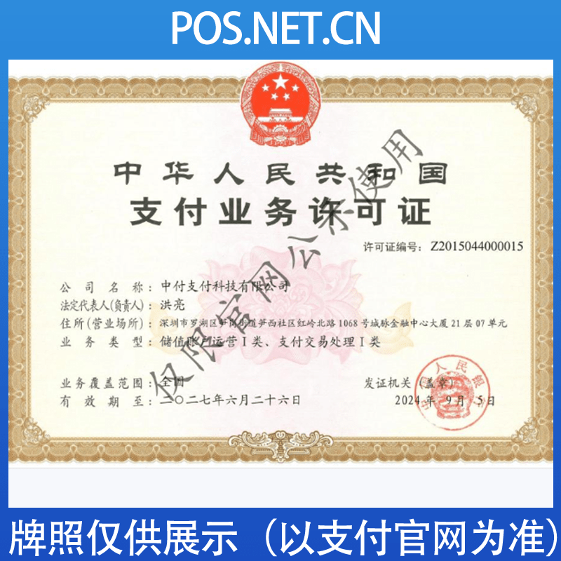 伊犁中付支付牌照