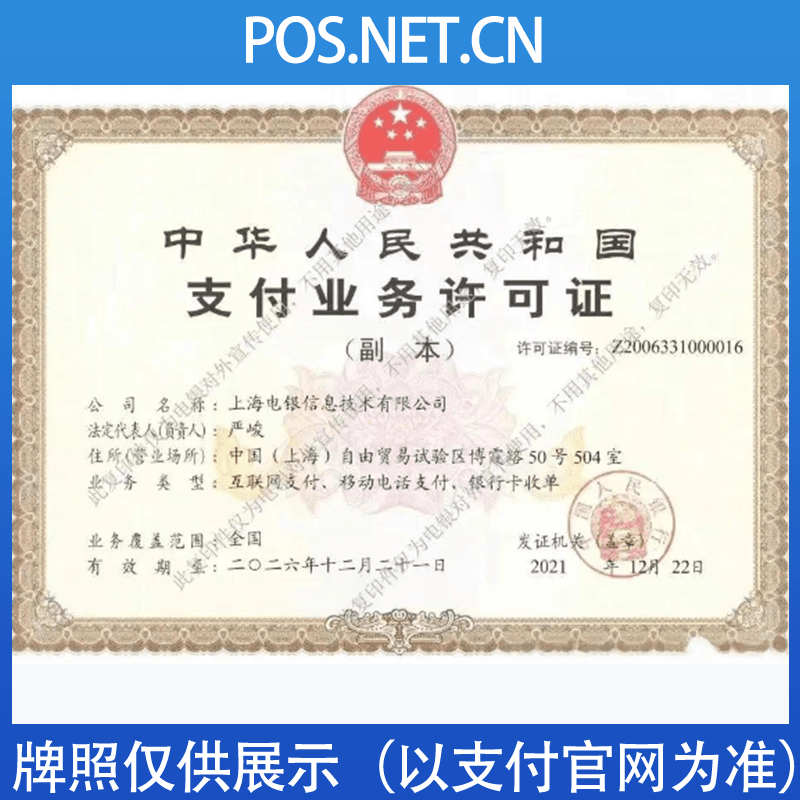 伊犁电银信息支付牌照
