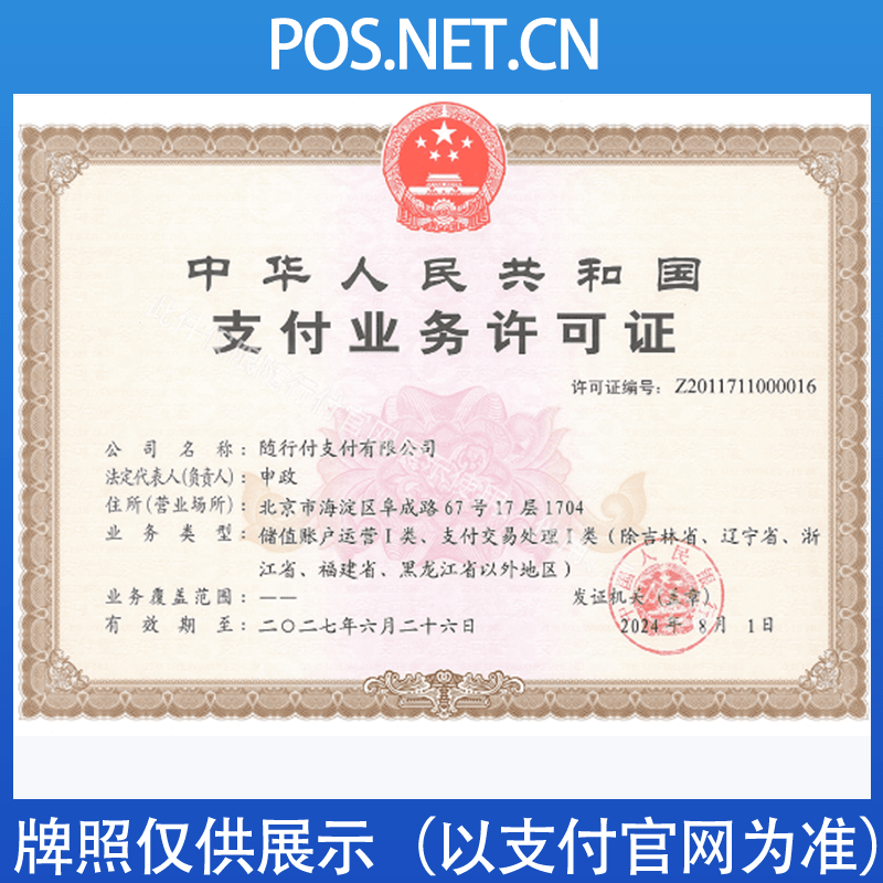 伊犁随行付支付牌照