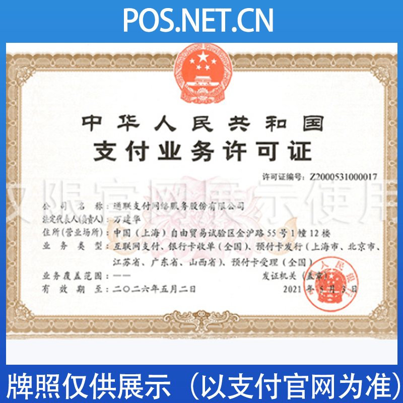 伊犁通联支付牌照