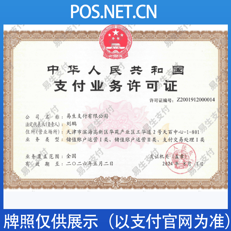 伊犁易生支付牌照