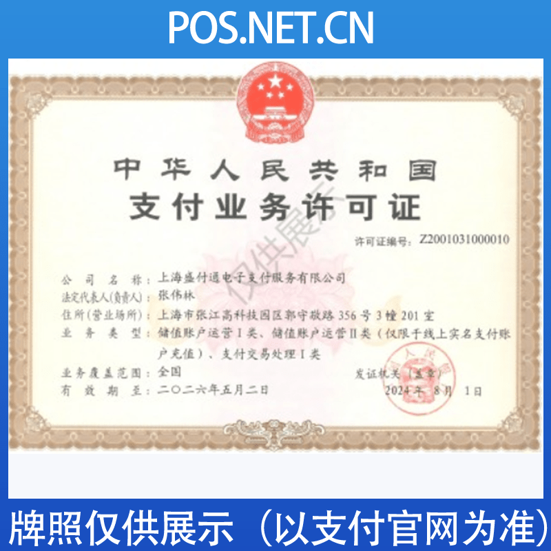 伊犁盛付通支付牌照