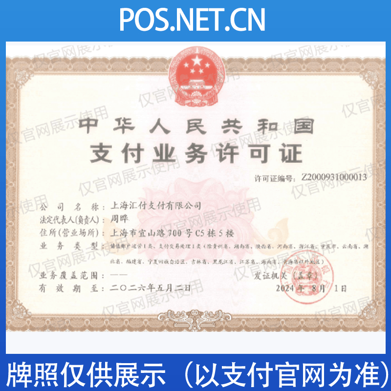伊犁汇付天下支付牌照