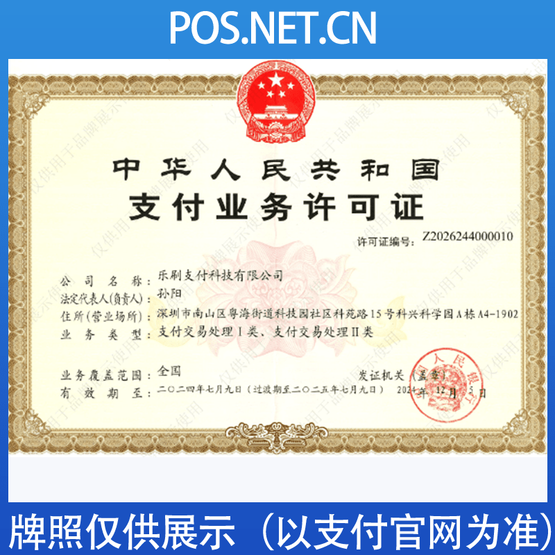 伊犁乐刷支付牌照