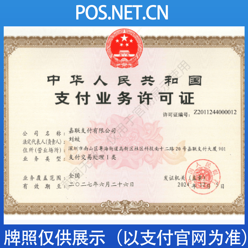 伊犁嘉联支付牌照