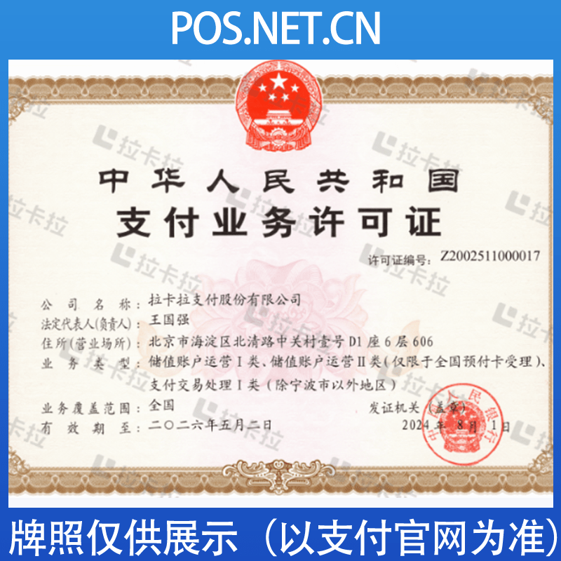 伊犁拉卡拉支付牌照